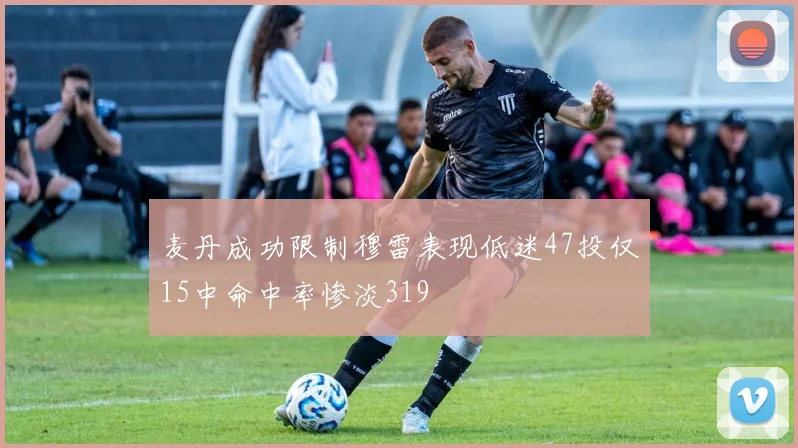 麦丹成功限制穆雷表现低迷47投仅15中命中率惨淡319