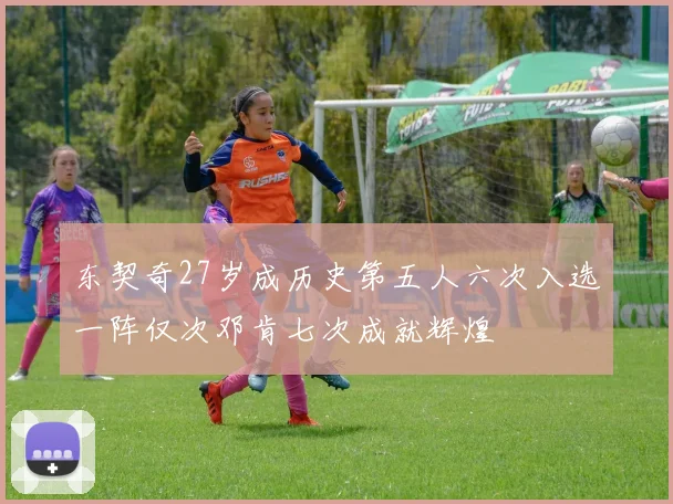 东契奇27岁成历史第五人六次入选一阵仅次邓肯七次成就辉煌