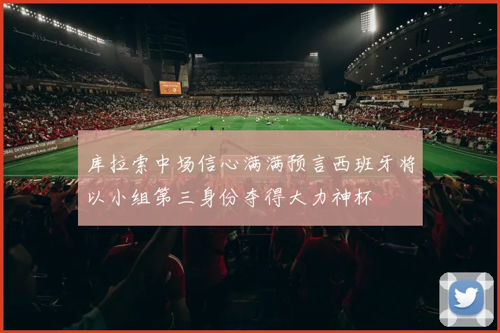 库拉索中场信心满满预言西班牙将以小组第三身份夺得大力神杯