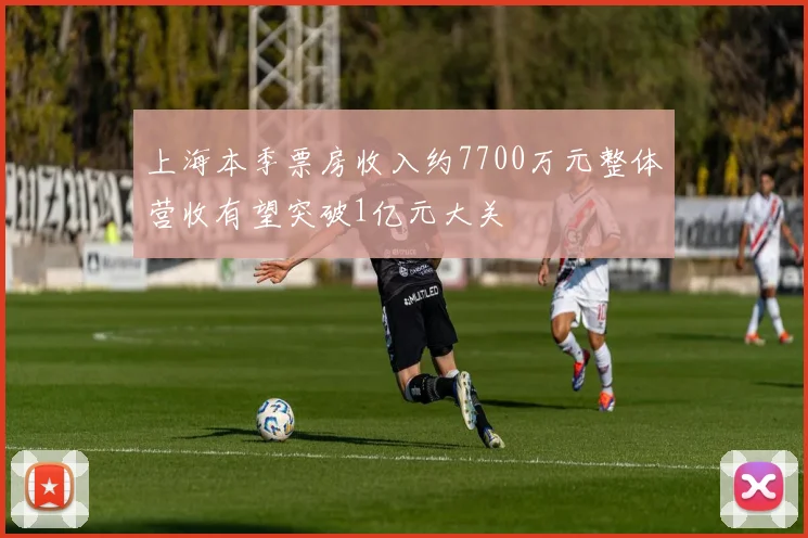 上海本季票房收入约7700万元整体营收有望突破1亿元大关