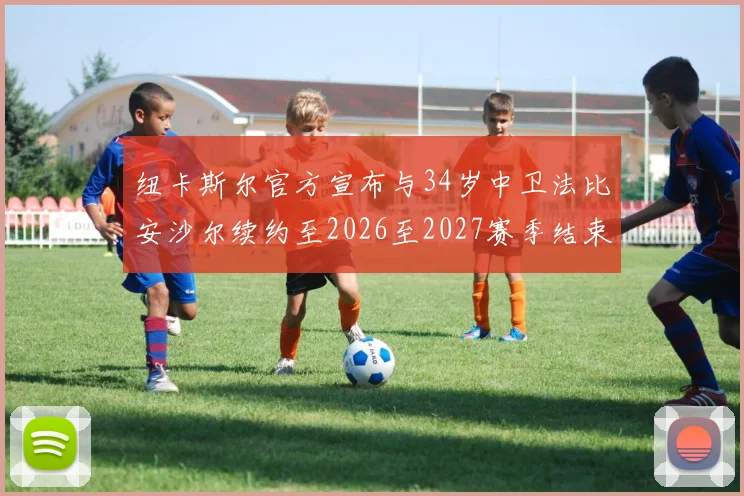 纽卡斯尔官方宣布与34岁中卫法比安沙尔续约至2026至2027赛季结束